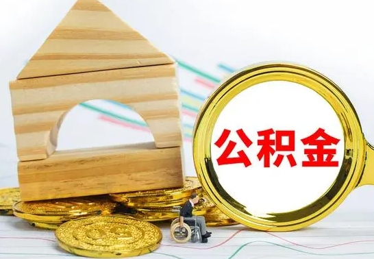 鞍山离职公积金怎么套取出来（离职公积金怎么提取出来全部）